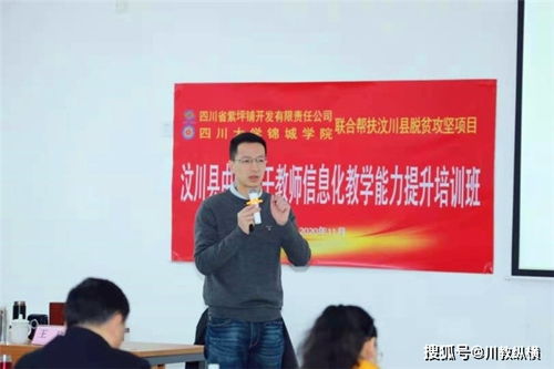 科技赋能教育 川大锦城学院助力汶川县骨干教师信息化教学能力提升